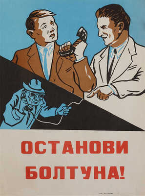 «Останови болтуна!». [Плакат]. Б.м., 1983. Офсет; 42,3 × 32,2 см. Хорошая сохранность